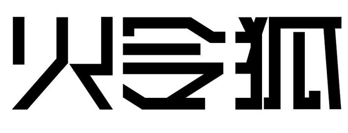 em>火/em>令狐