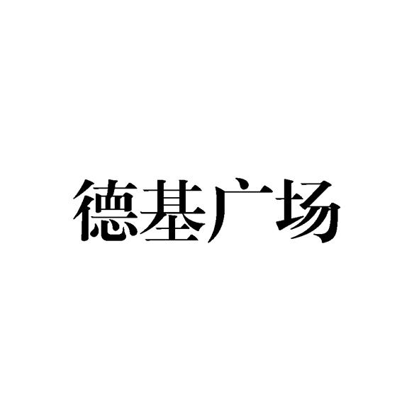 德基广场logo图片