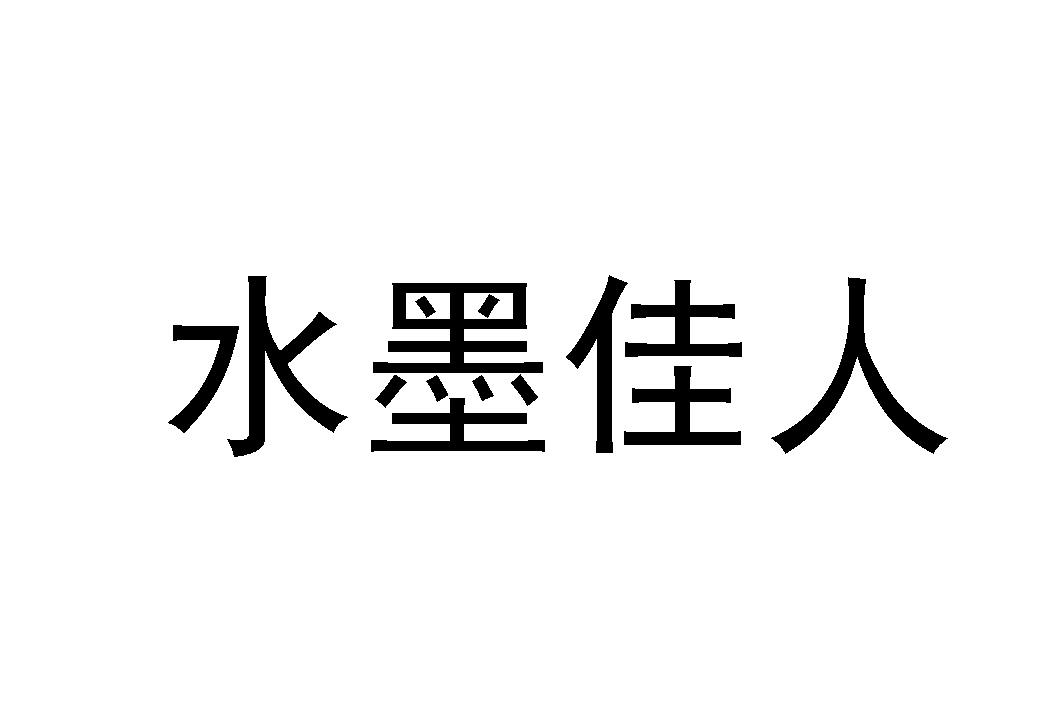 水墨佳人品牌图片