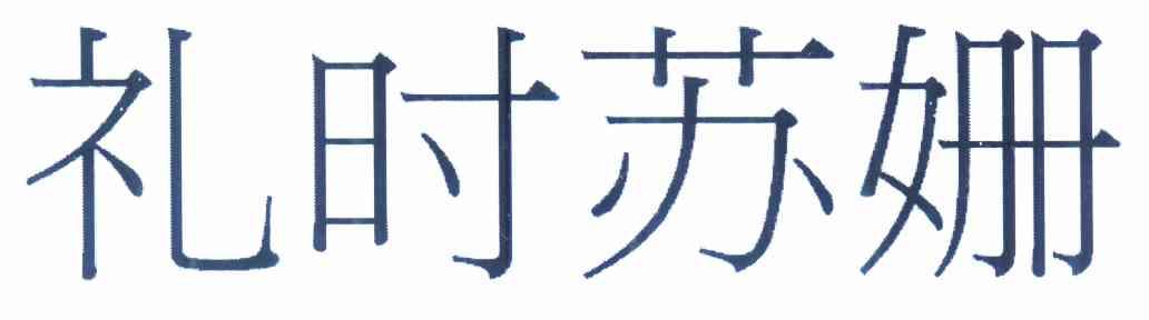 em>礼/em em>时/em em>苏姗/em>