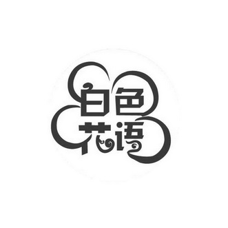 白色 花语申请被驳回不予受理等该商标已失效