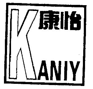 康怡 kaniy商标无效