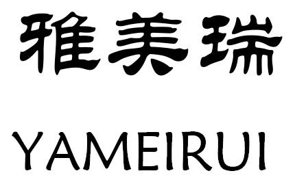  em>雅美瑞 /em>