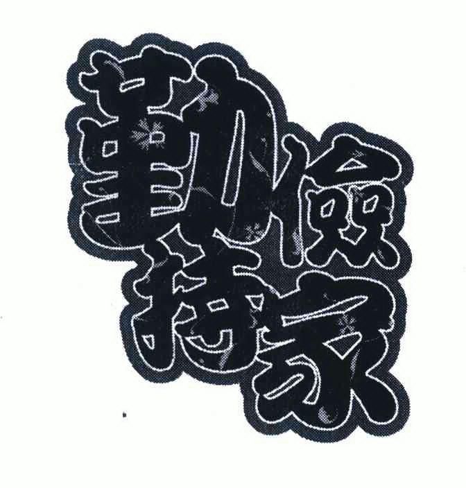  em>勤俭持家 /em>