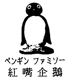 红嘴企鹅 - 企业商标大全 - 商标信息查询 - 爱企查