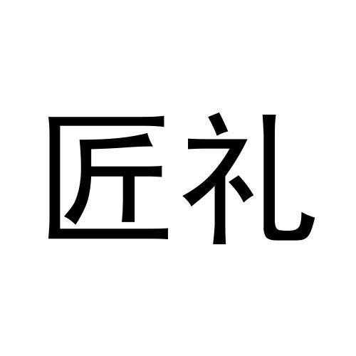  em>匠礼 /em>