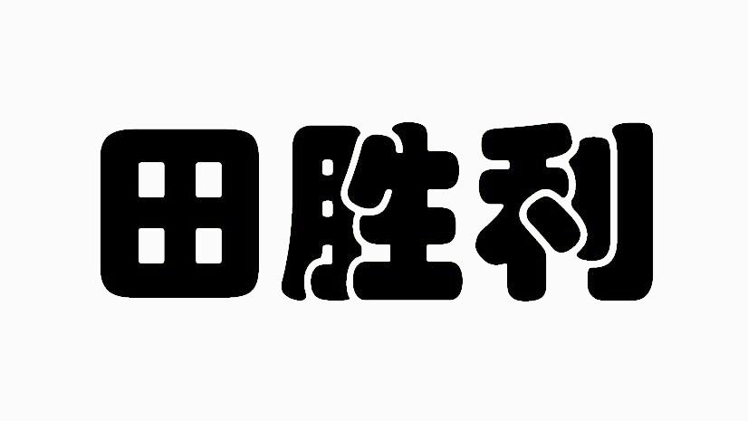 健康科技有限公司办理/代理机构:上海筑邦知识产权代理有限公司田胜利