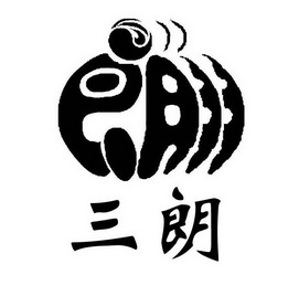 朗三朗_企业商标大全_商标信息查询_爱企查