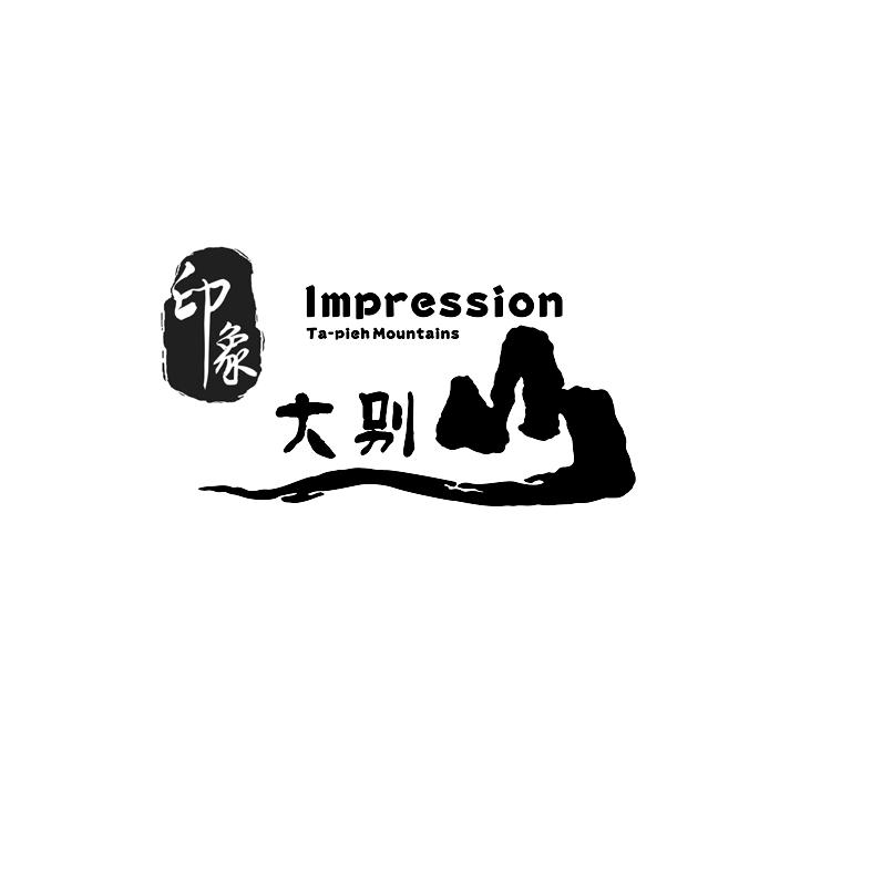 em>大别山 /em>  em>印象 /em> impressio ta-plek  em>mountains 