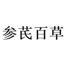 北京梦知网科技有限公司申请人:齐进生物科技(焦作)有限公司国际分类