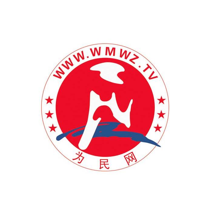 2013-06-05国际分类:第42类-网站服务商标申请人:湖南为民国际文化