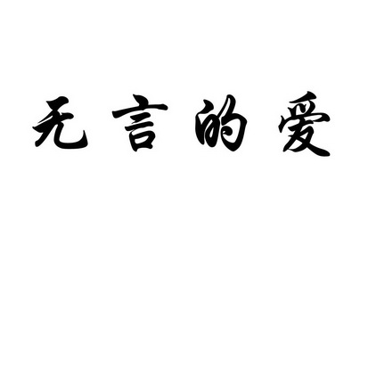 爱无言_企业商标大全_商标信息查询_爱企查
