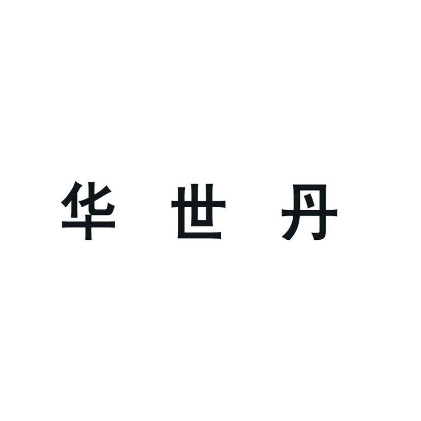 36类-金融物管商标申请人:重庆华世丹机械制造有限公司办理/代理机构