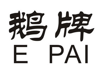 代理机构:嘉兴庄森知识产权代理有限公司鹅牌商标注册申请申请/注册号
