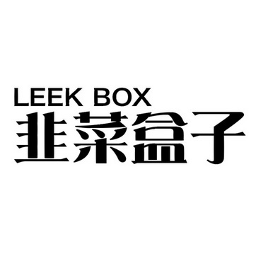 em>韭菜/em em>盒子/em leek box