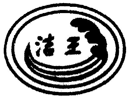 第11类-灯具空调商标申请人:岳阳市岳阳楼区洁王抽油烟机厂办理/代理