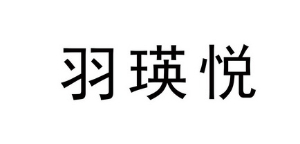 2019-10-11国际分类:第35类-广告销售商标申请人:薛彦丽办理/代理机构