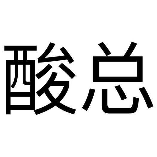  em>酸 /em> em>总 /em>
