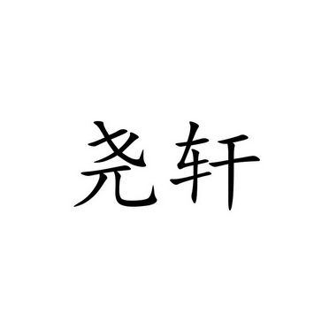 尧轩