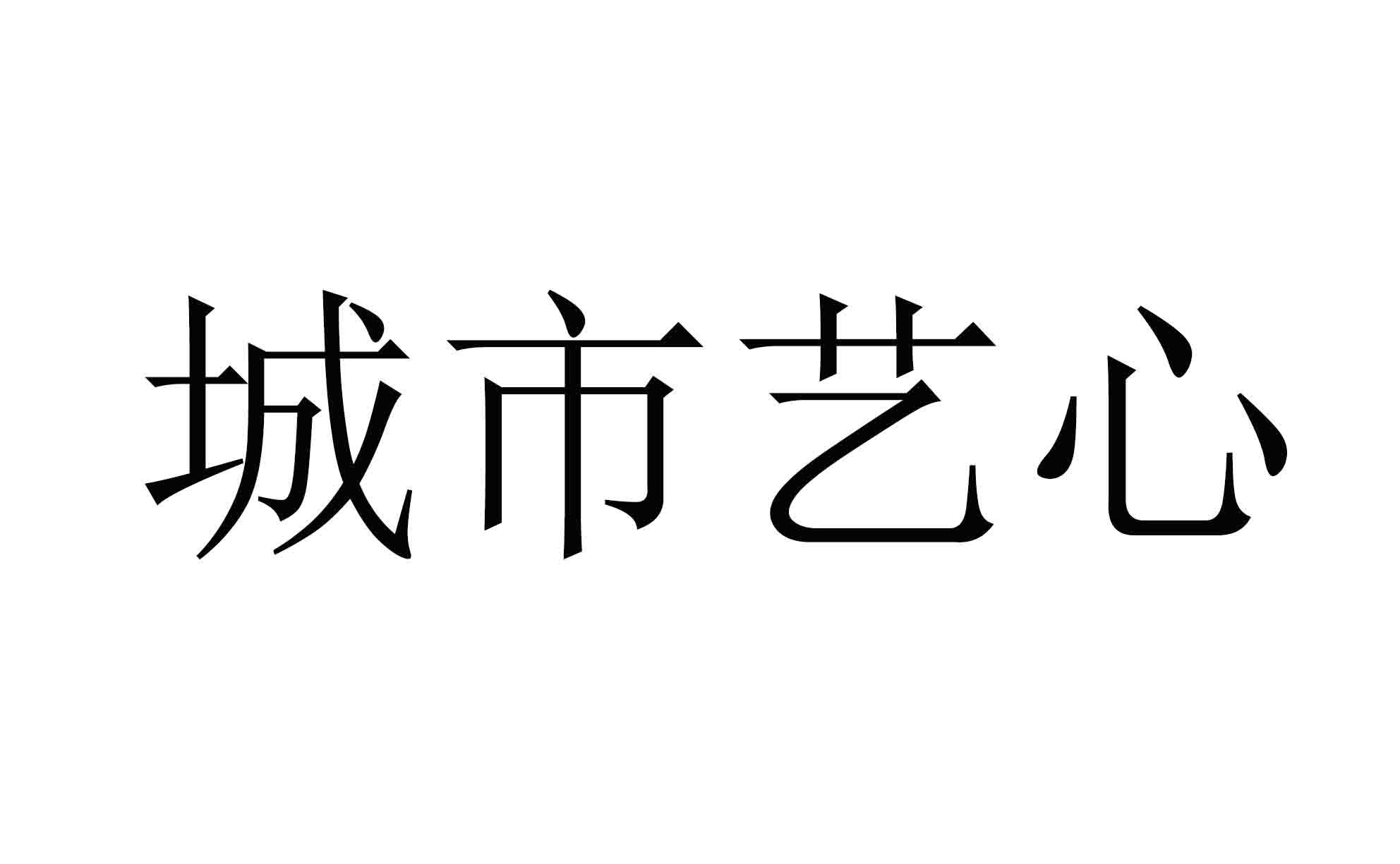 em>城市/em>艺心