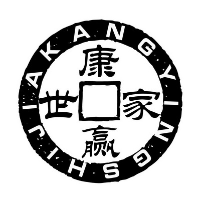  em>康 /em>赢世家