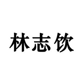 em>林志饮/em>
