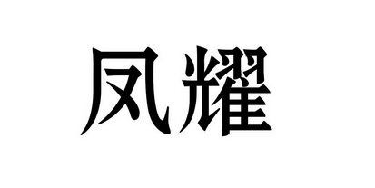  em>凤耀 /em>