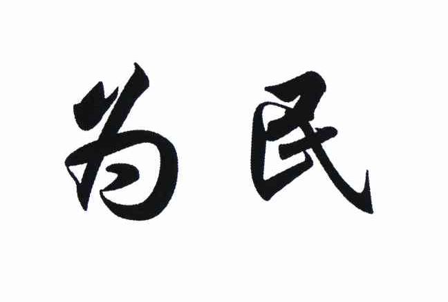  em>为民 /em>