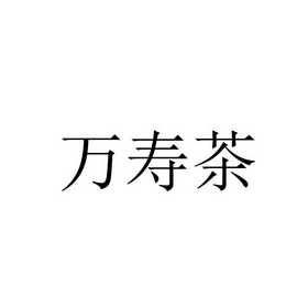  em>万寿茶 /em>