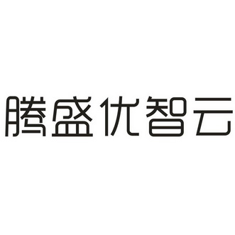 腾盛优智云商标注册申请申请/注册号:27513357申请日期