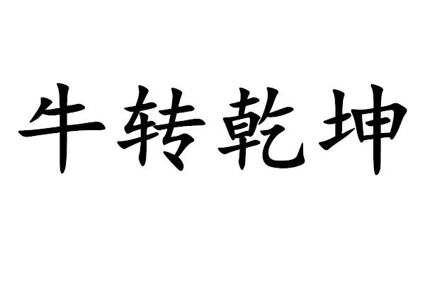  em>牛转乾坤 /em>