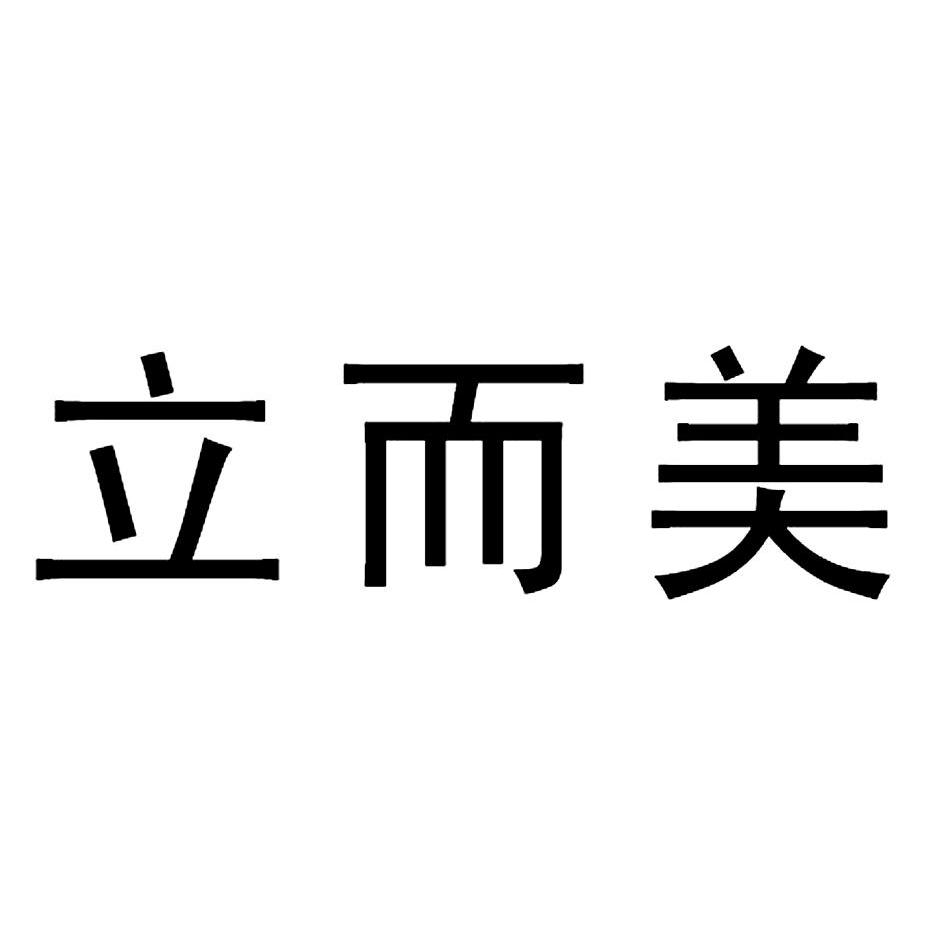 2011-12-16國際分類:第20類-傢俱商標申請人:中山市 立而 美辦公傢俱