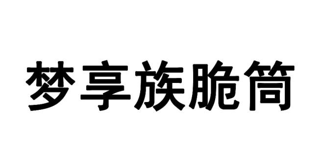梦享族脆筒             