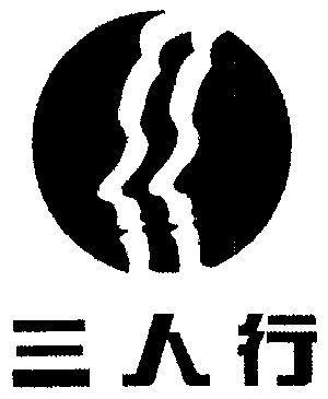  em>三人 /em> em>行 /em>
