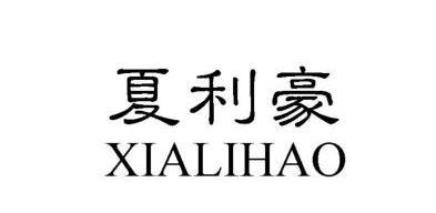 夏利豪 - 商标 - 爱企查