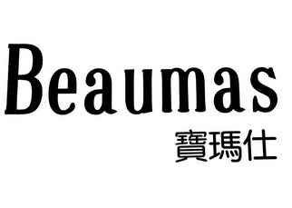 宝玛仕 beaumas