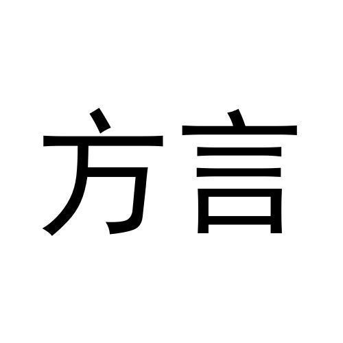 方言- 商标 - 爱企查