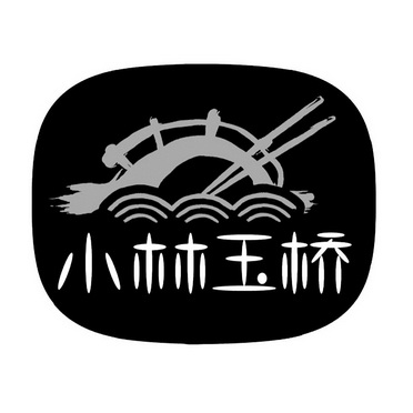 em>小林玉桥/em>