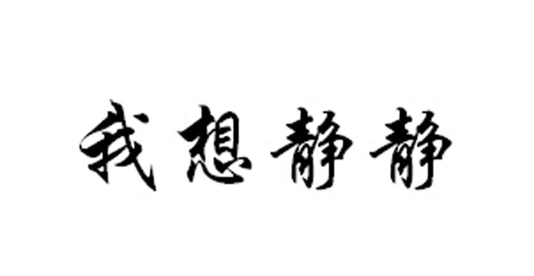 我想静静