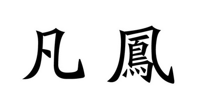 凡鳯                  
