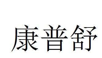  em>康普舒 /em>