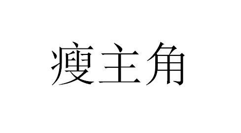  em>瘦主角 /em>