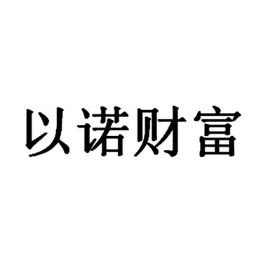 第38类-通讯服务商标申请人:以诺教育培训(上海)有限公司办理/代理