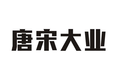  em>唐宋 /em> em>大业 /em>