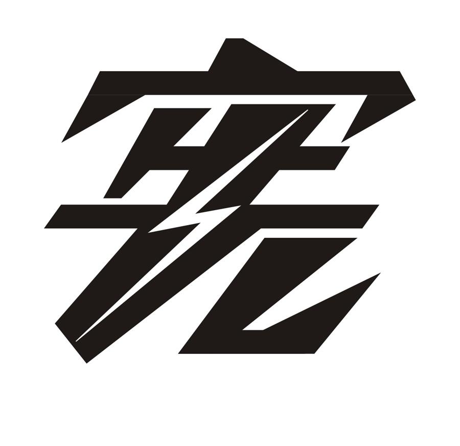 宪                    