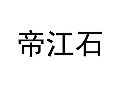 帝江石商标注册申请申请/注册号:62822565申请日期:202