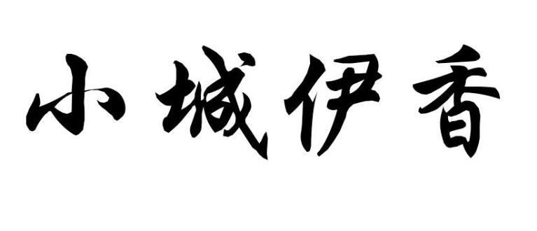 小城伊香 - 商标 - 爱企查