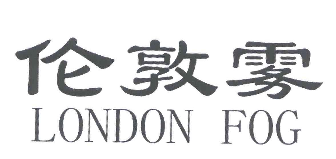  em>伦敦 /em> em>雾 /em>; em>london /em>  em>fog /em>