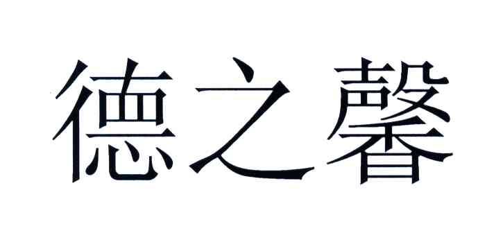 德之馨 商标无效
