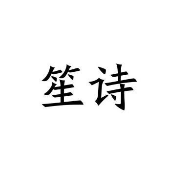 笙诗- 企业商标大全 - 商标信息查询 - 爱企查